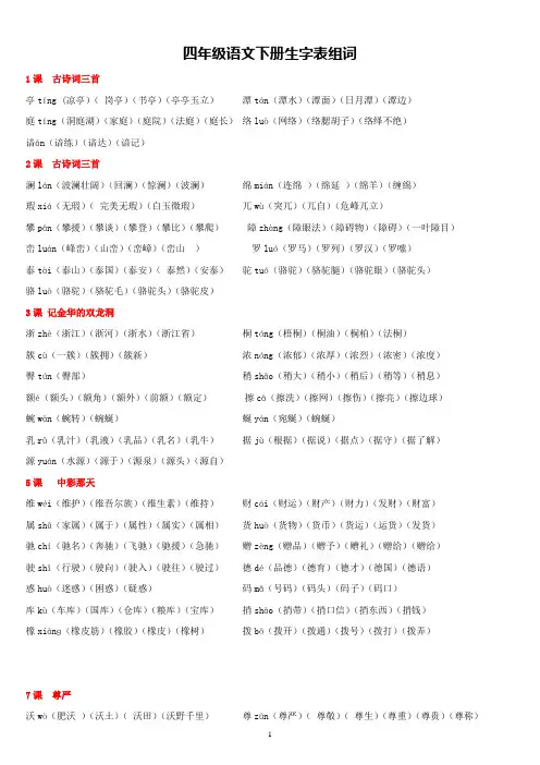人教版四年级语文下册生字带拼音并组词