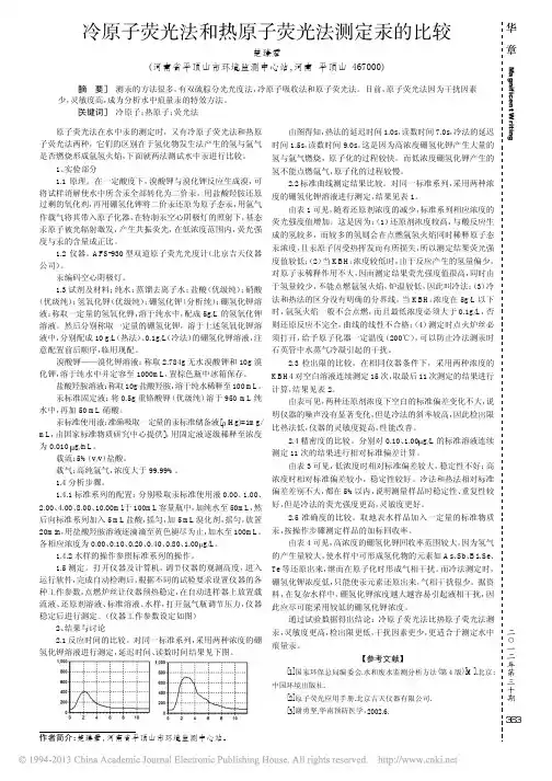 冷原子荧光法和热原子荧光法测定汞的比较