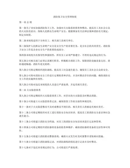 消防保卫安全管理制度