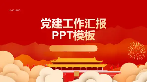 简约大气党建工作汇报PPT模板
