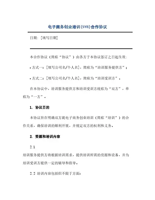 2023电子商务创业培训(SYB)合作通用协议