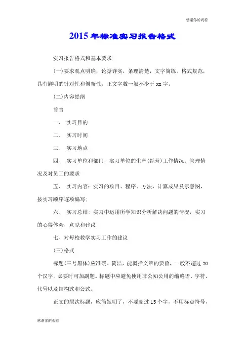 2015年标准实习报告格式.doc