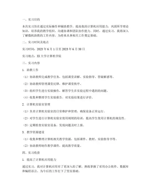 微机助教实习报告