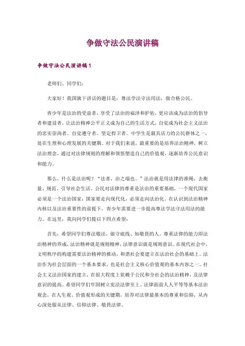 争做守法公民演讲稿