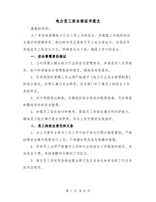 电力员工安全保证书范文（三篇）