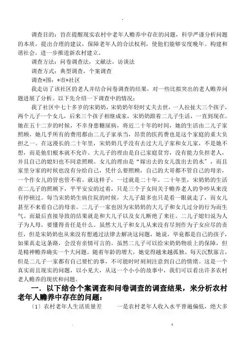 关于农村老年人赡养问题的社会调查研