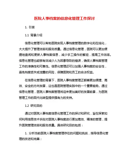 医院人事档案的信息化管理工作探讨