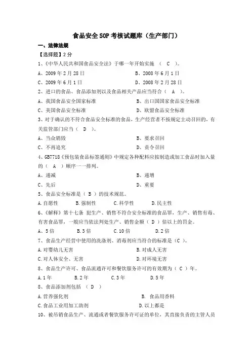 食品安全SOP考核试题库(生产部门)