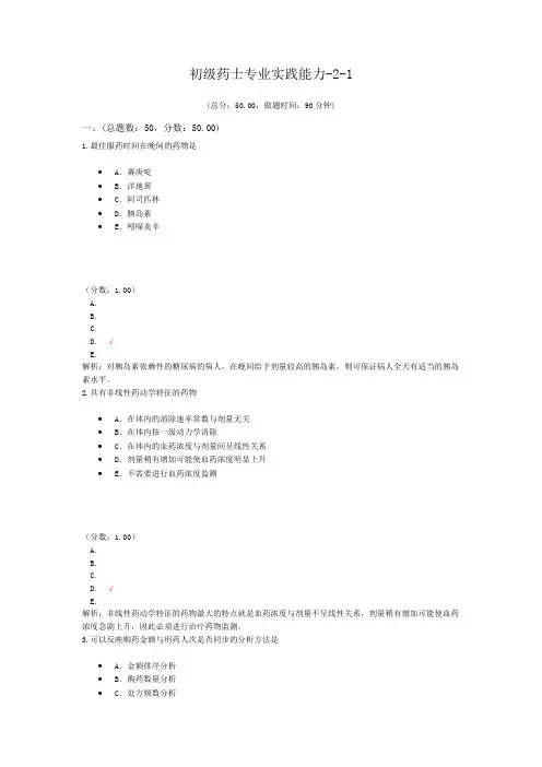 初级药师专业实践能力-2-1