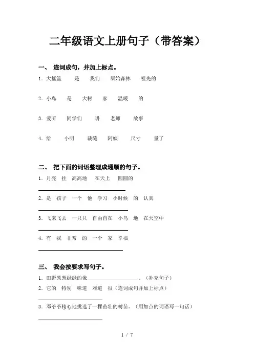 二年级语文上册句子(带答案)