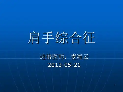 肩手综合征 PPT课件