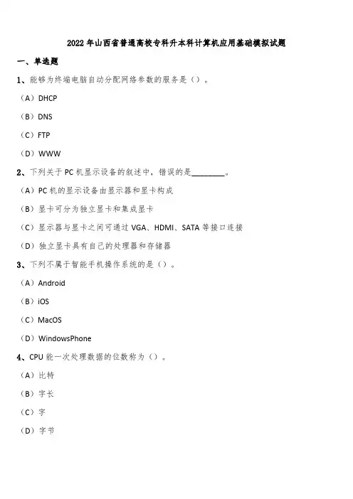 2022年山西省普通高校专科升本科计算机应用基础模拟试题含解析