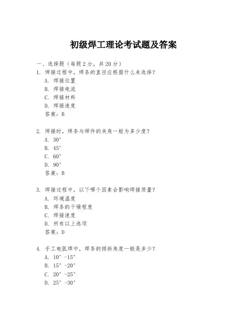 初级焊工理论考试题及答案