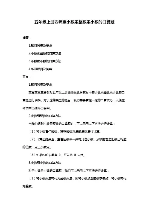 五年级上册西师版小数乘整数乘小数的口算题
