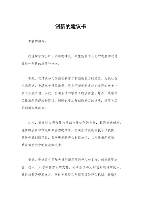 创新的建议书