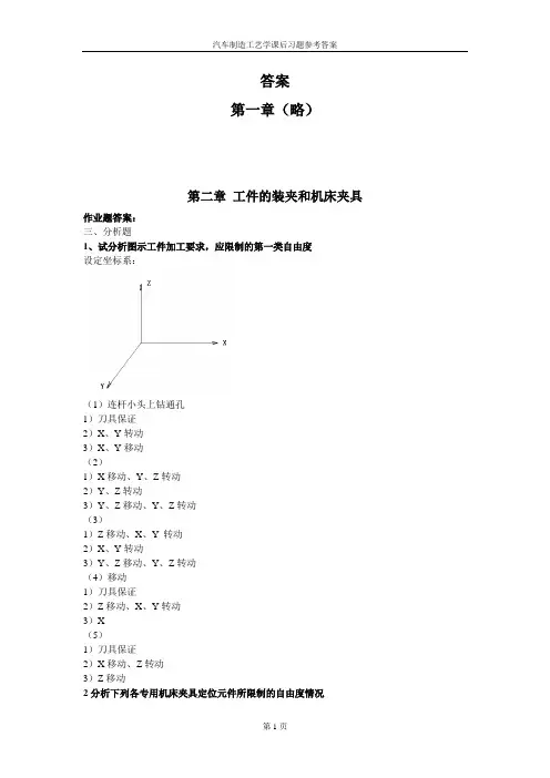 汽车制造工艺学课后习题参考答案吉大第三版