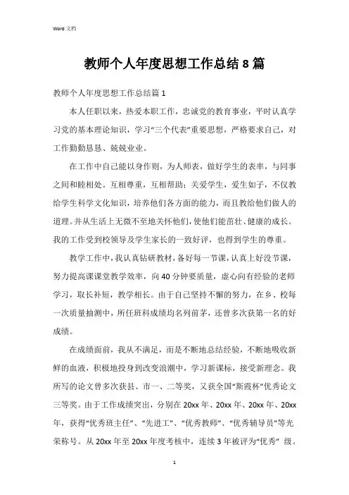 教师个人年度思想工作总结8篇