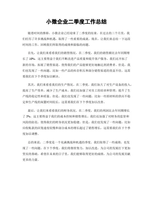 小微企业二季度工作总结