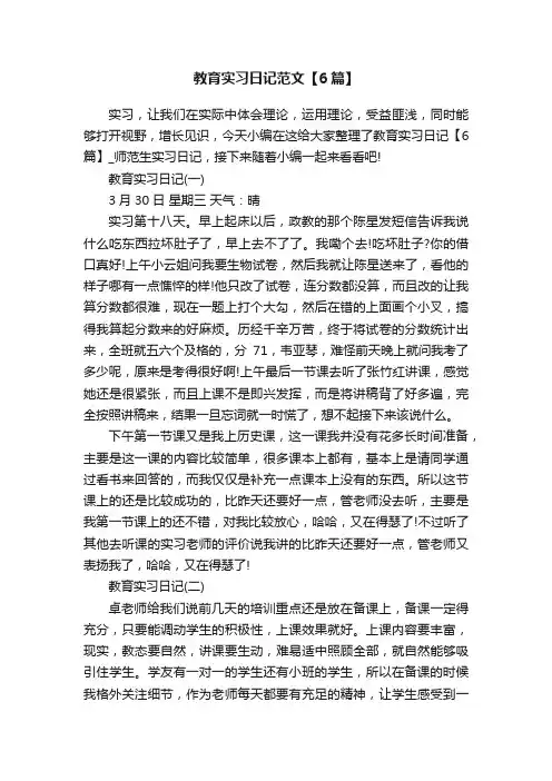 教育实习日记范文【6篇】