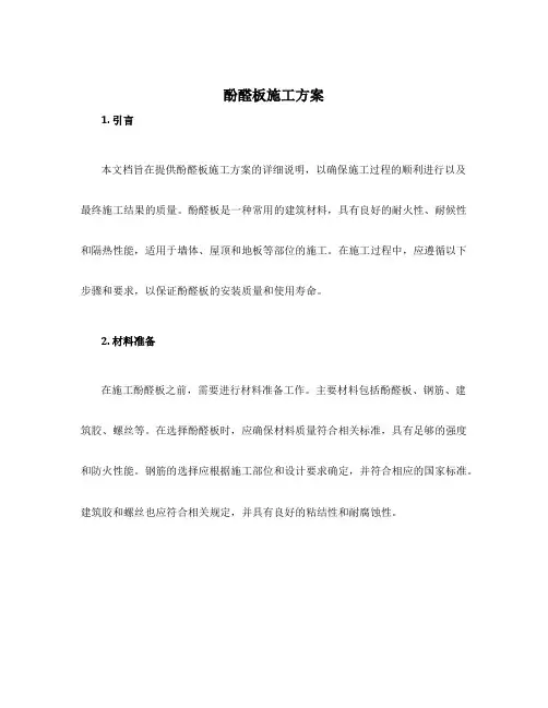 酚醛板施工方案