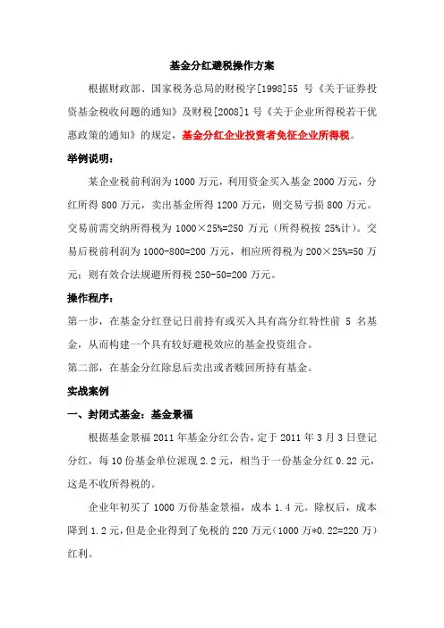 企业基金分红避税操作