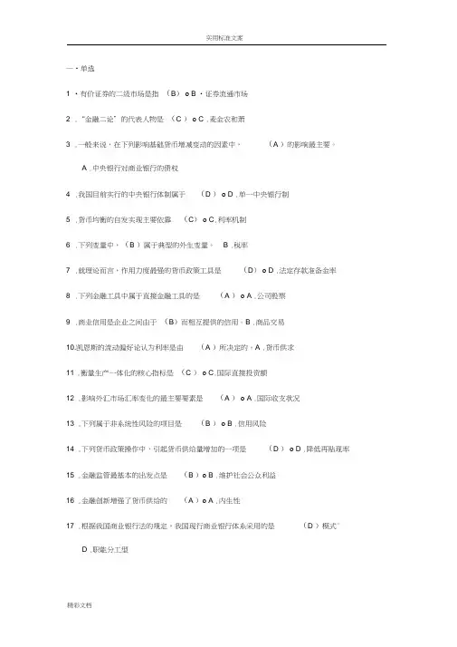 2018年电大金融的学考试详解
