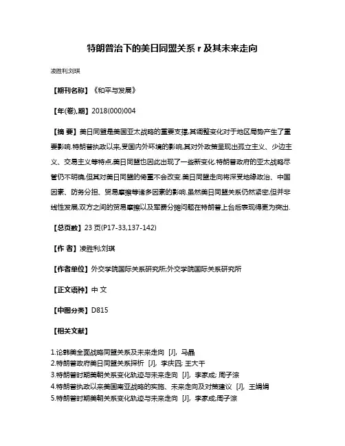 特朗普治下的美日同盟关系r及其未来走向
