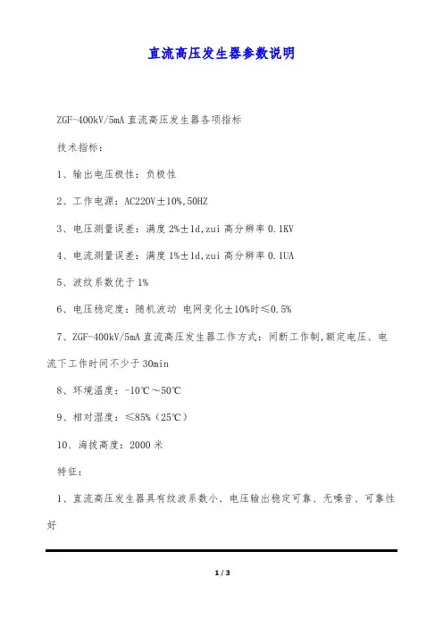 直流高压发生器参数说明