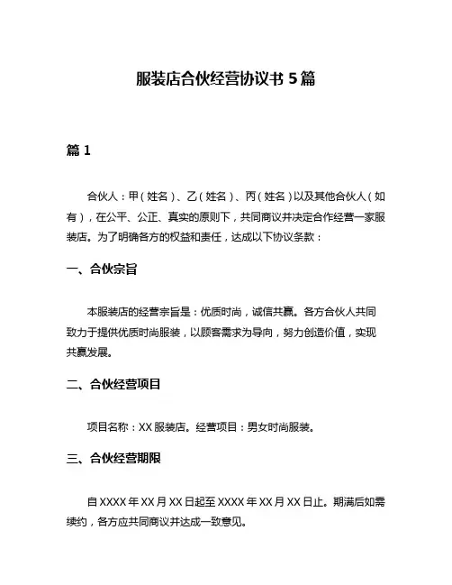 服装店合伙经营协议书5篇
