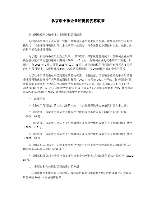 北京市小微企业所得税优惠政策
