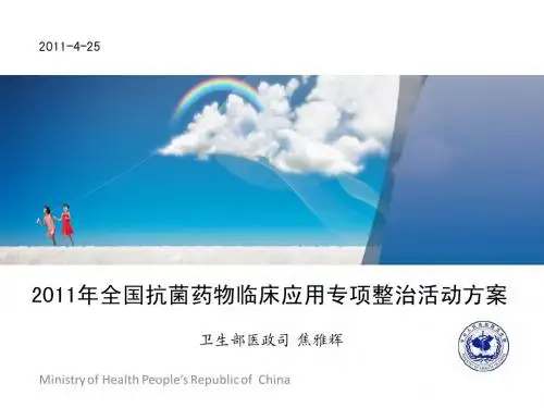 2011全国抗菌药物专项整治活动方案