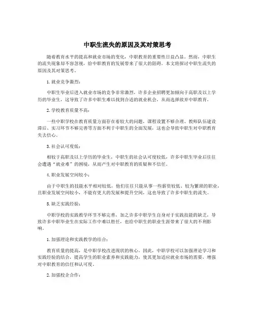 中职生流失的原因及其对策思考
