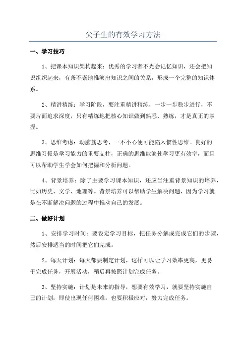尖子生的有效学习方法