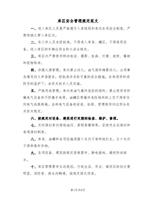 库区安全管理规定范文(3篇)