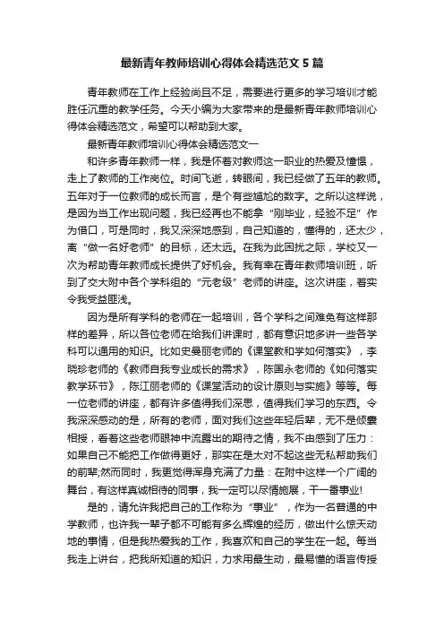 最新青年教师培训心得体会精选范文5篇