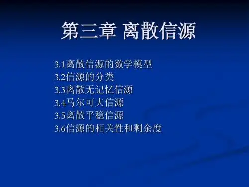 离散信源