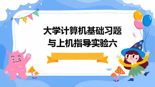 大学计算机基础习题与上机指导实验六
