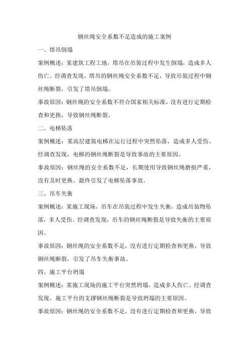 钢丝绳安全系数不足造成的施工案例