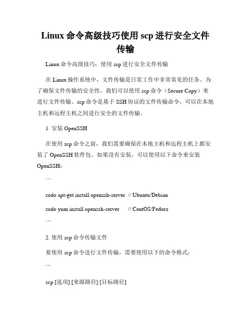 Linux命令高级技巧使用scp进行安全文件传输