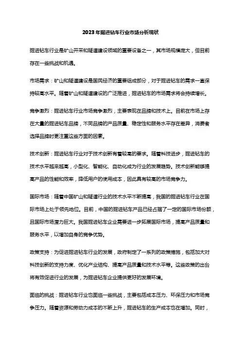 2023年掘进钻车行业市场分析现状