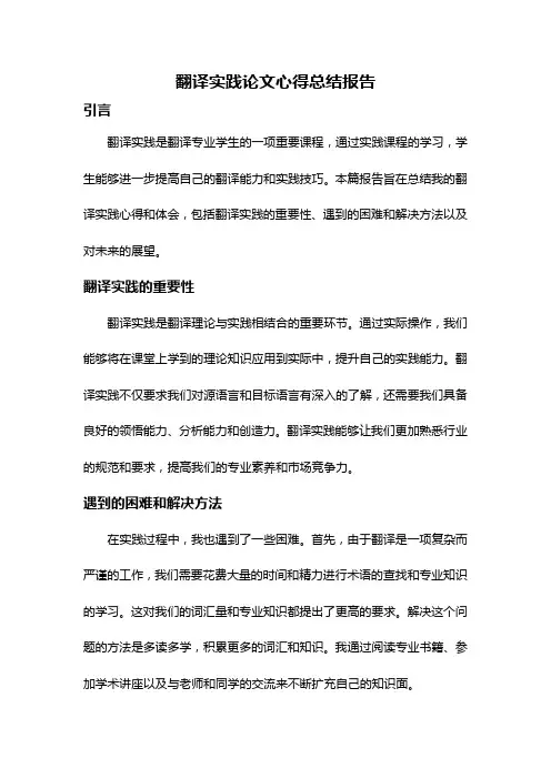 翻译实践论文心得总结报告
