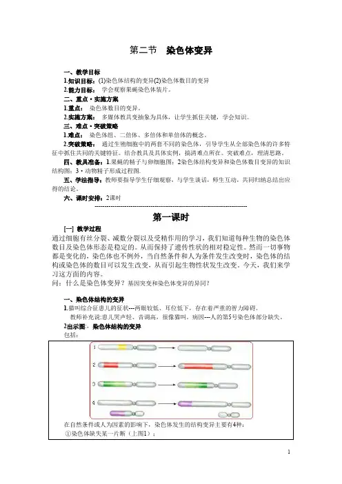 (完整word版)染色体变异公开课教案