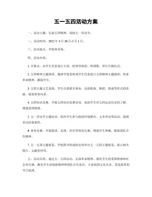 五一五四活动方案