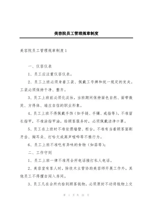 美容院员工管理规章制度