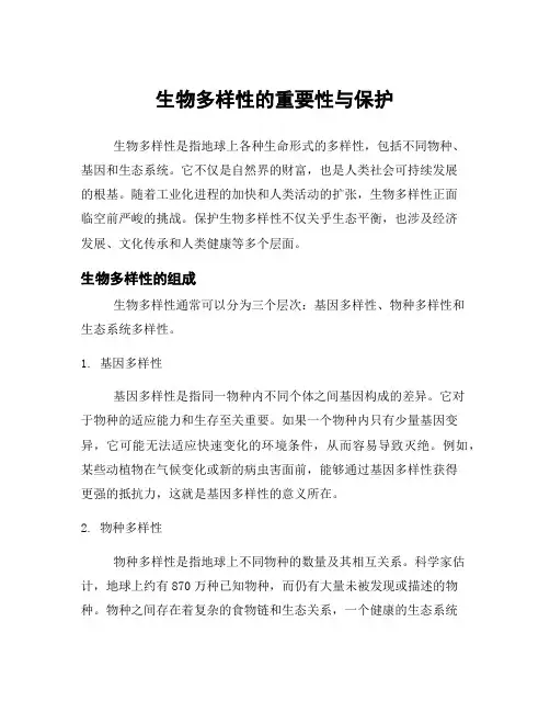 生物多样性的重要性与保护