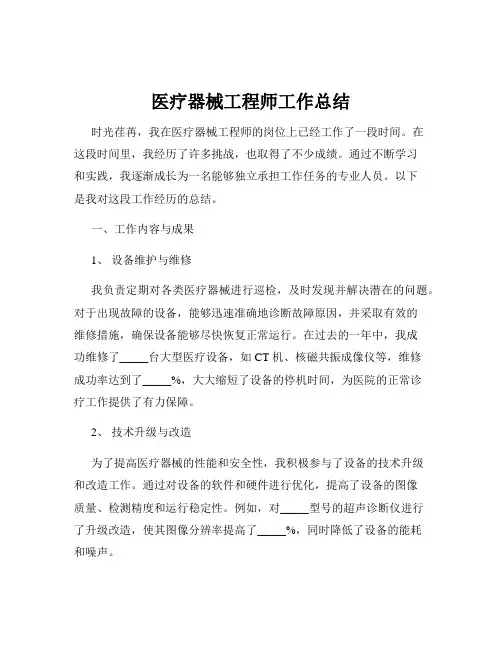 医疗器械工程师工作总结