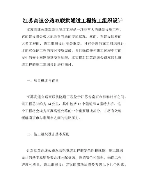 江苏高速公路双联拱隧道工程施工组织设计