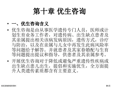 优生咨询的相关资料