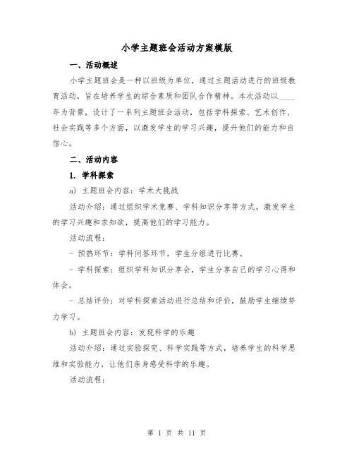 小学主题班会活动方案模版（三篇）