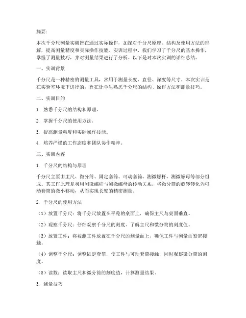 千分尺测量实训报告